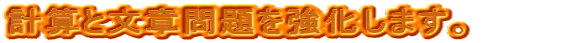 計算と文章問題を強化します。　　　